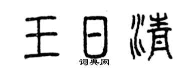 曾庆福王日清篆书个性签名怎么写