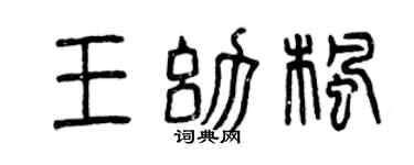 曾庆福王幼枫篆书个性签名怎么写