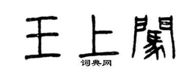 曾庆福王上闯篆书个性签名怎么写