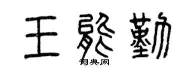 曾庆福王能勤篆书个性签名怎么写