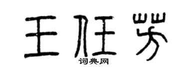 曾庆福王任芳篆书个性签名怎么写