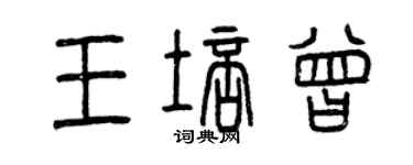 曾庆福王培曾篆书个性签名怎么写