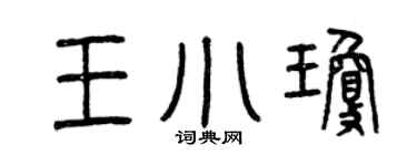 曾庆福王小琼篆书个性签名怎么写