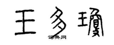 曾庆福王多琼篆书个性签名怎么写