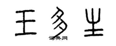 曾庆福王多生篆书个性签名怎么写