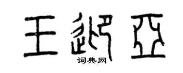 曾庆福王迎亚篆书个性签名怎么写