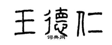 曾庆福王德仁篆书个性签名怎么写