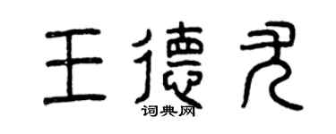 曾庆福王德尤篆书个性签名怎么写