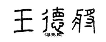 曾庆福王德将篆书个性签名怎么写