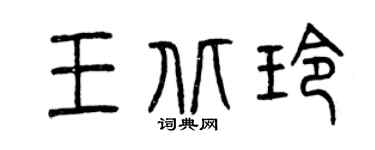 曾庆福王北玲篆书个性签名怎么写