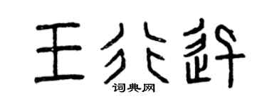 曾庆福王行迅篆书个性签名怎么写