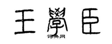 曾庆福王学臣篆书个性签名怎么写