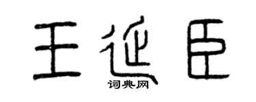 曾庆福王延臣篆书个性签名怎么写