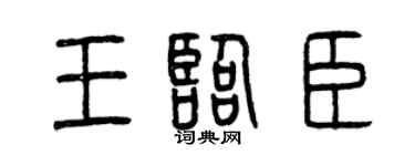 曾庆福王临臣篆书个性签名怎么写