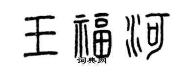 曾庆福王福河篆书个性签名怎么写