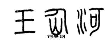 曾庆福王仙河篆书个性签名怎么写