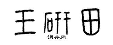 曾庆福王研田篆书个性签名怎么写