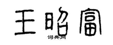 曾庆福王昭富篆书个性签名怎么写