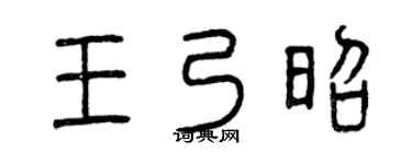 曾庆福王乃昭篆书个性签名怎么写