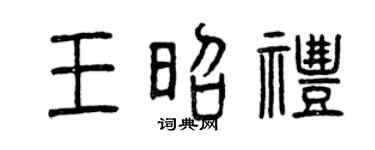 曾庆福王昭礼篆书个性签名怎么写