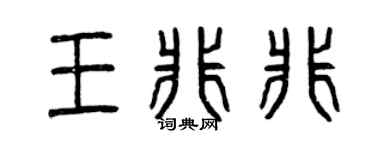 曾庆福王非非篆书个性签名怎么写