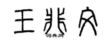 曾庆福王非文篆书个性签名怎么写