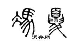 陈声远冯夏篆书个性签名怎么写