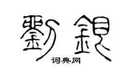 陈声远刘银篆书个性签名怎么写