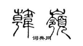 陈声远韩岭篆书个性签名怎么写