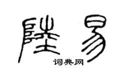 陈声远陆易篆书个性签名怎么写