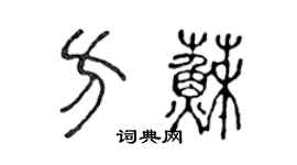 陈声远方苏篆书个性签名怎么写