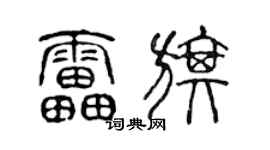 陈声远雷旗篆书个性签名怎么写