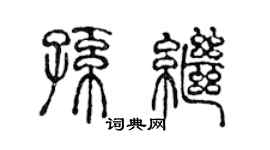 陈声远孙继篆书个性签名怎么写