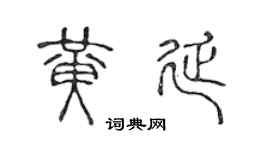 陈声远黄延篆书个性签名怎么写