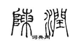 陈声远陈润篆书个性签名怎么写