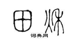 陈声远田秋篆书个性签名怎么写