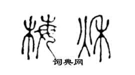 陈声远梅秋篆书个性签名怎么写