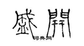 陈声远盛开篆书个性签名怎么写