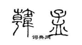 陈声远韩孟篆书个性签名怎么写