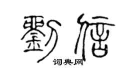 陈声远刘信篆书个性签名怎么写