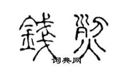 陈声远钱烈篆书个性签名怎么写