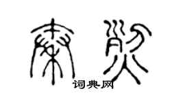 陈声远秦烈篆书个性签名怎么写