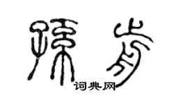 陈声远孙前篆书个性签名怎么写