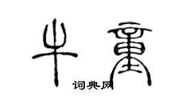 陈声远牛童篆书个性签名怎么写