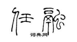 陈声远任融篆书个性签名怎么写