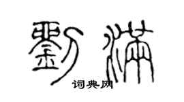 陈声远刘满篆书个性签名怎么写