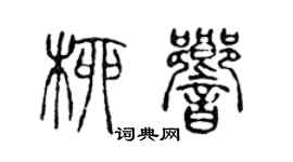 陈声远柳响篆书个性签名怎么写