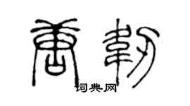 陈声远唐韧篆书个性签名怎么写