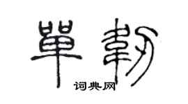 陈声远单韧篆书个性签名怎么写