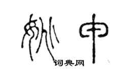 陈声远姚申篆书个性签名怎么写